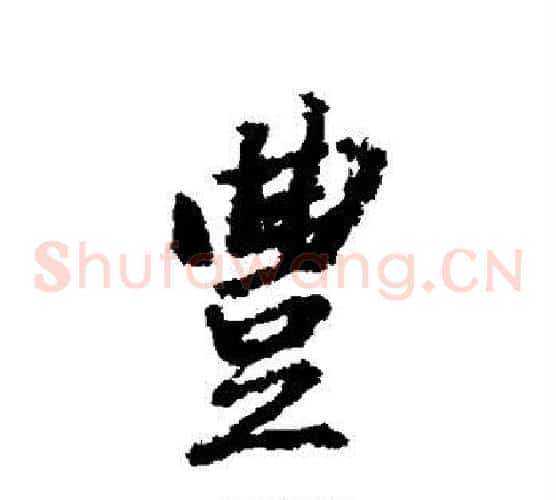 丰