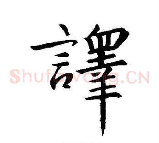 译