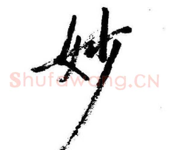 妙