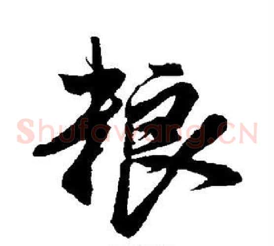 粮