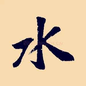 水