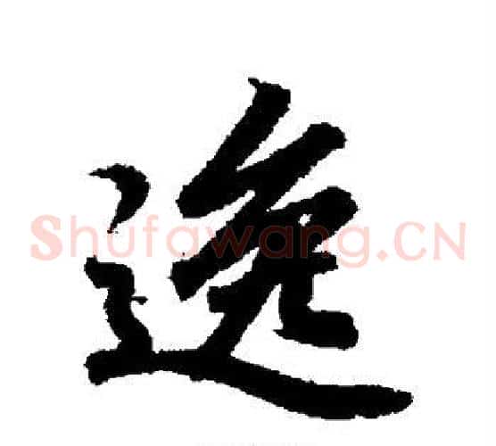 逸