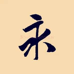 永