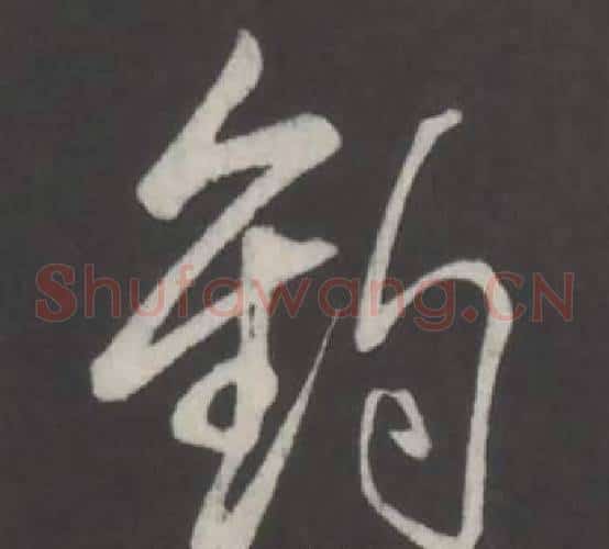 釣
