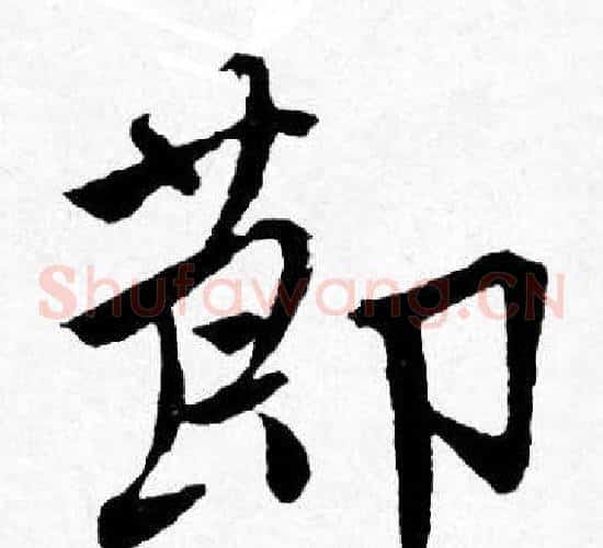 莭