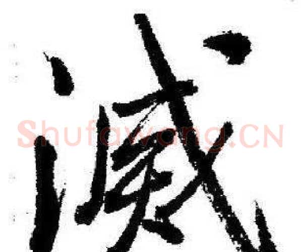 滅