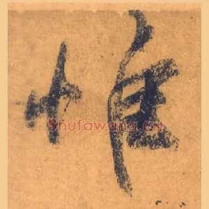 惟