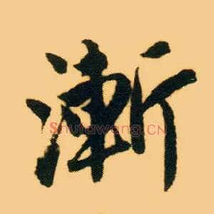 渐