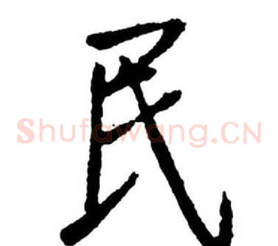 民