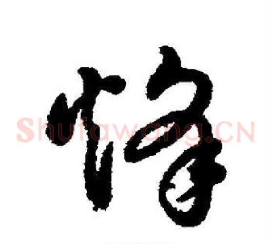 烽
