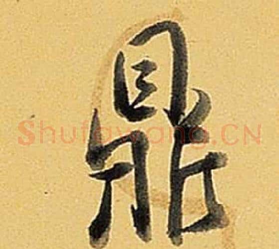 鼎