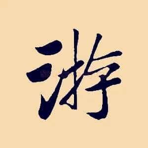 游