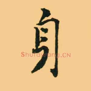身