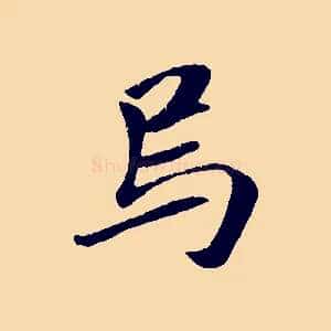烏
