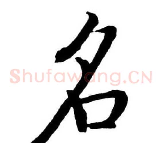 名