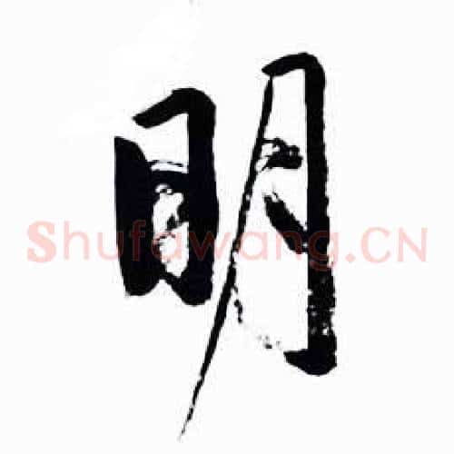 明
