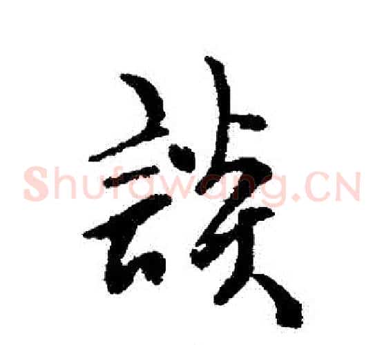 談