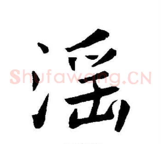 淫