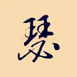 瑟