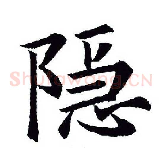 隐
