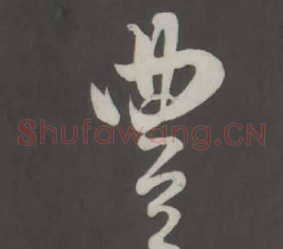 豐