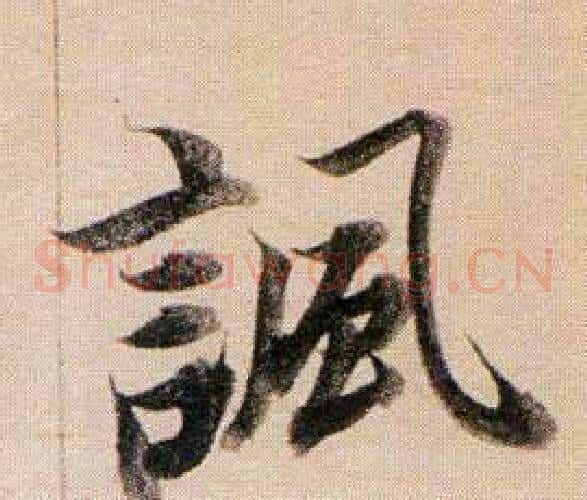 諷