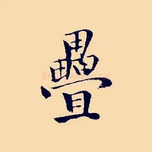 疊