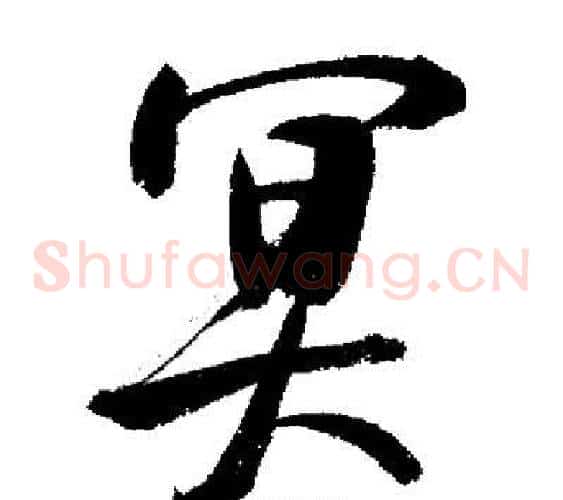 冥