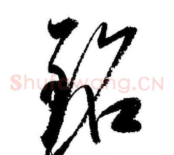 銘