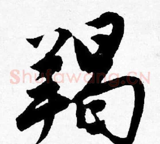 羯