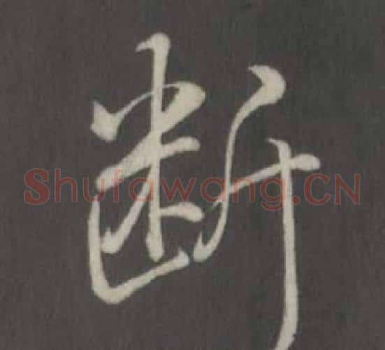 斷