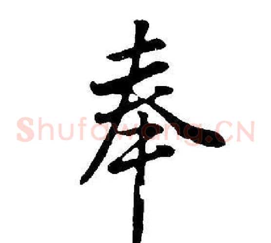 奉