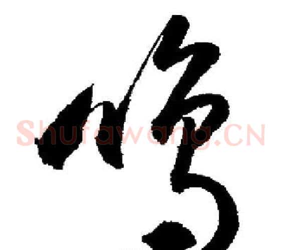 鳴
