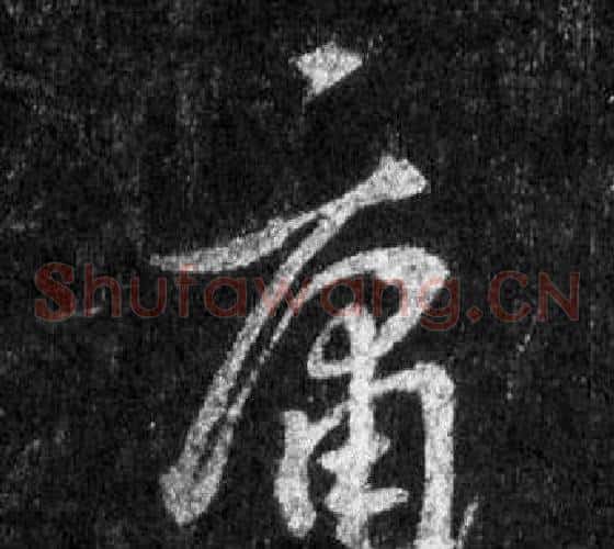 庸