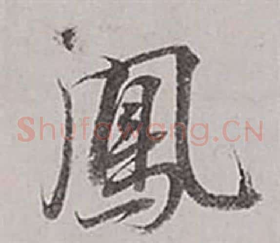 鳳