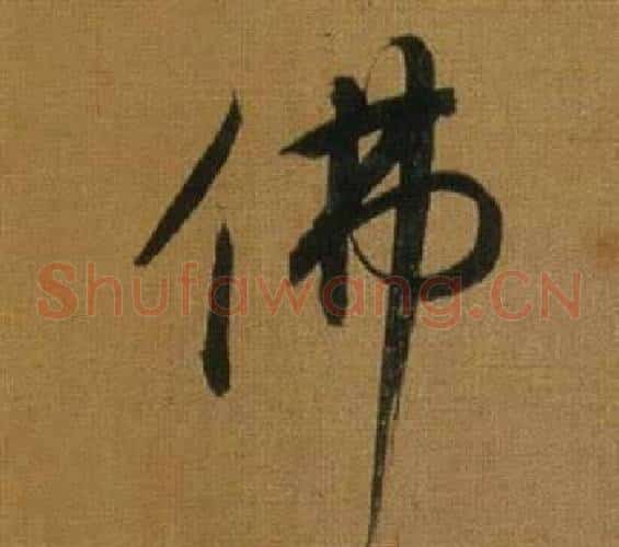 佛