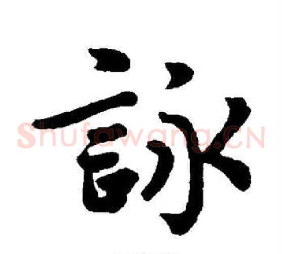 咏