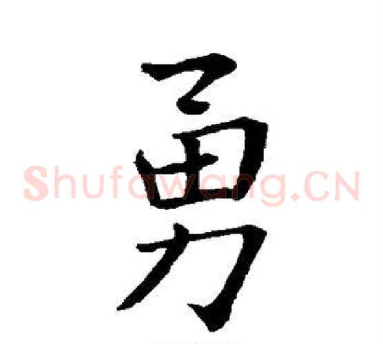 勇