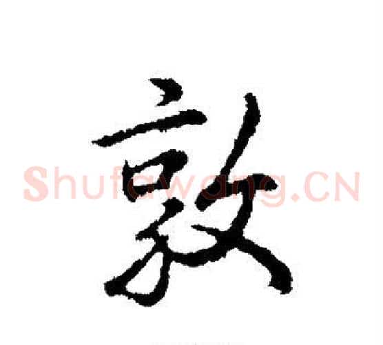 敦