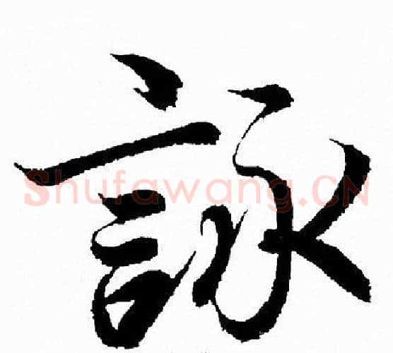 詠