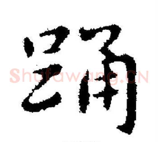 踊