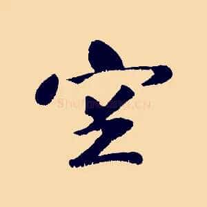 空