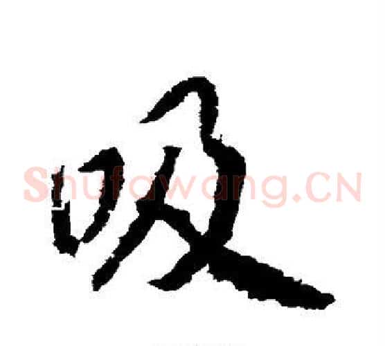 吸