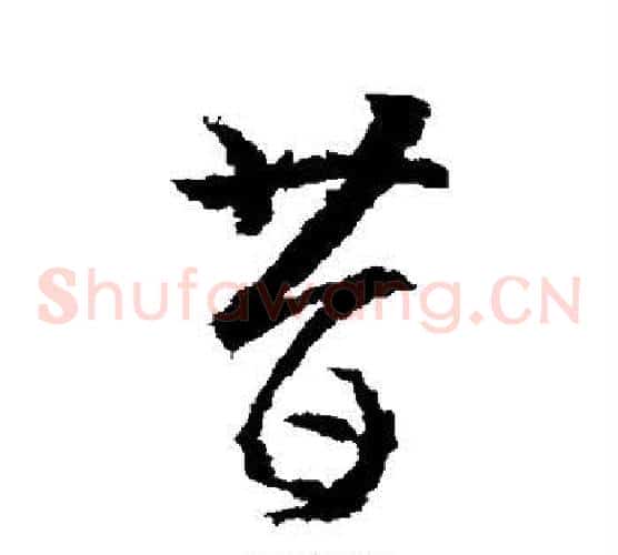 昔