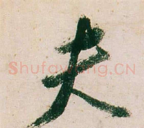 夫