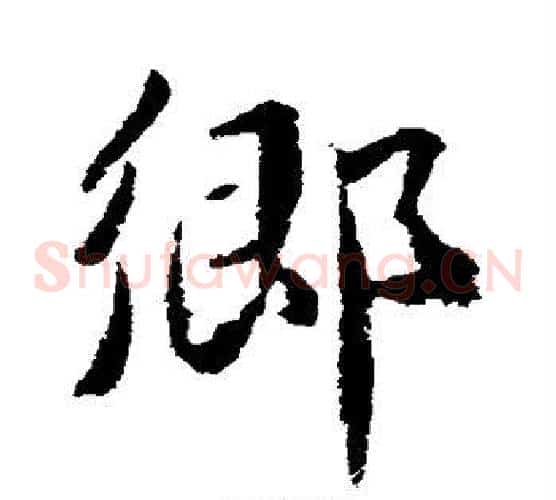 乡