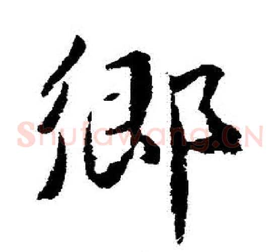 鄉