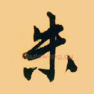 朱