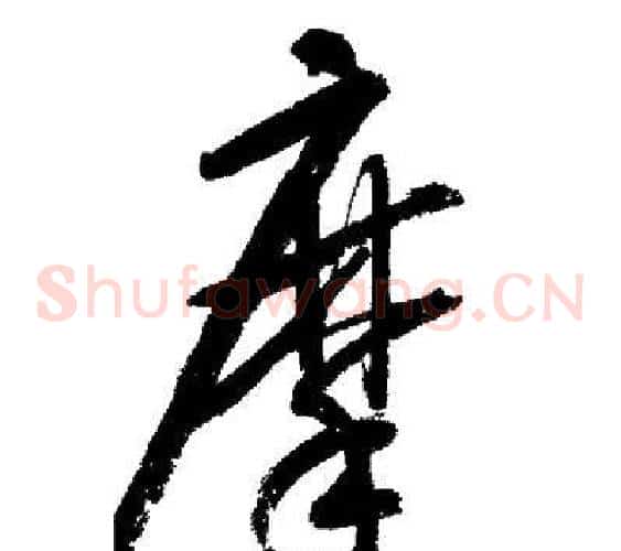 摩