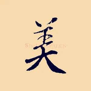 美